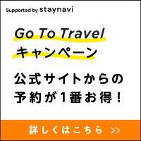 Go To Travelキャンペーン　公式サイトからの予約が一番お得！